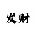 秒速时时彩倍投法